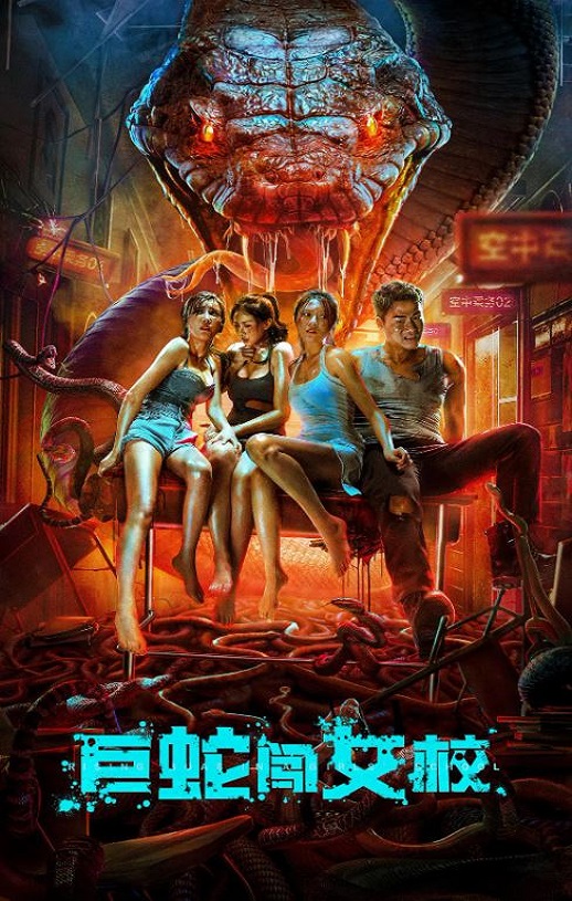 巨蛇闯女校