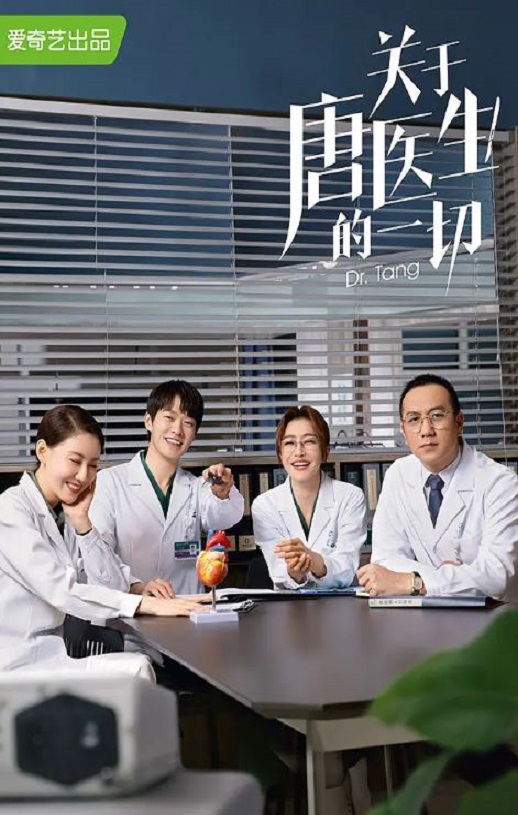 关于唐医生的一切