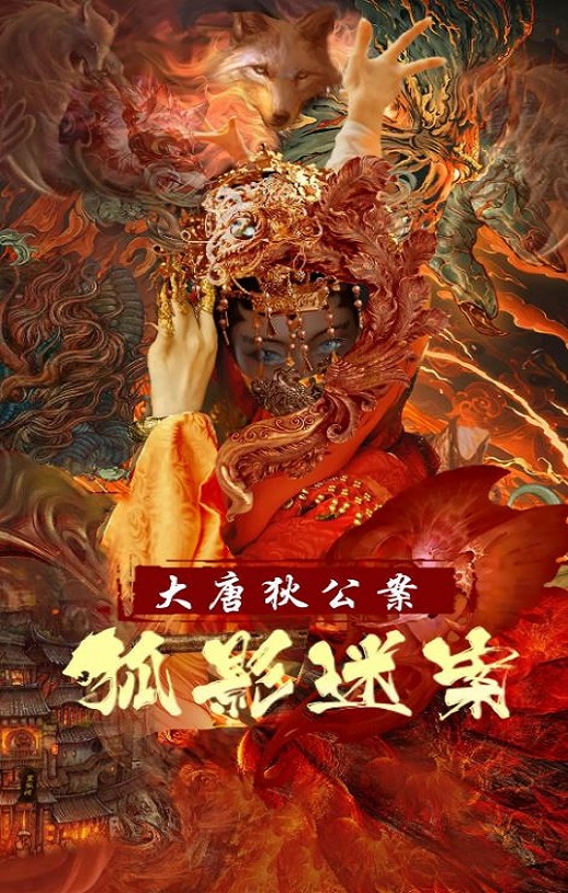 大唐狄公案之狐影迷案