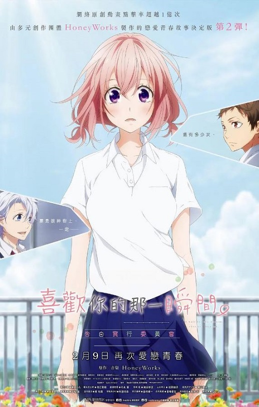 告白实行委员会：喜欢上你的那个瞬间