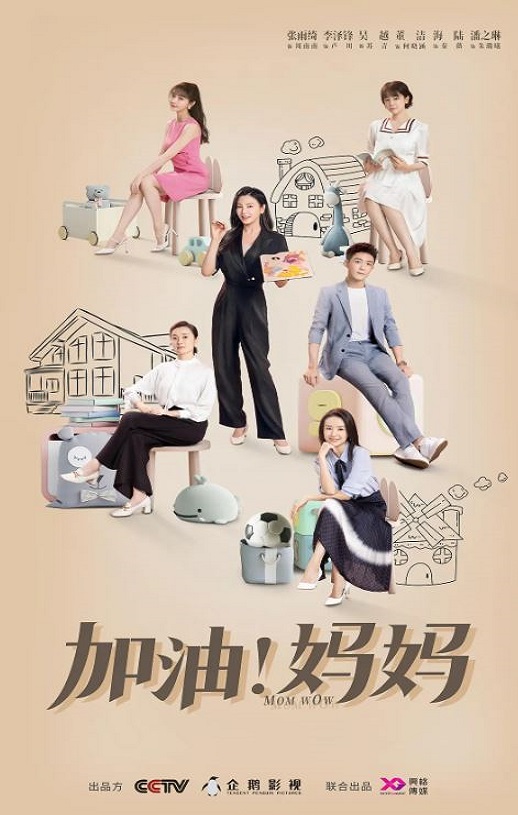 加油！妈妈