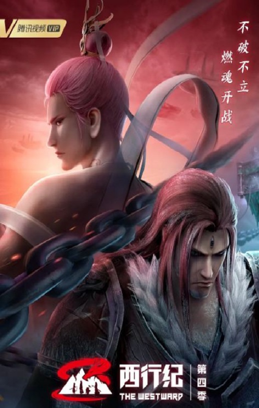 西行纪之重生篇