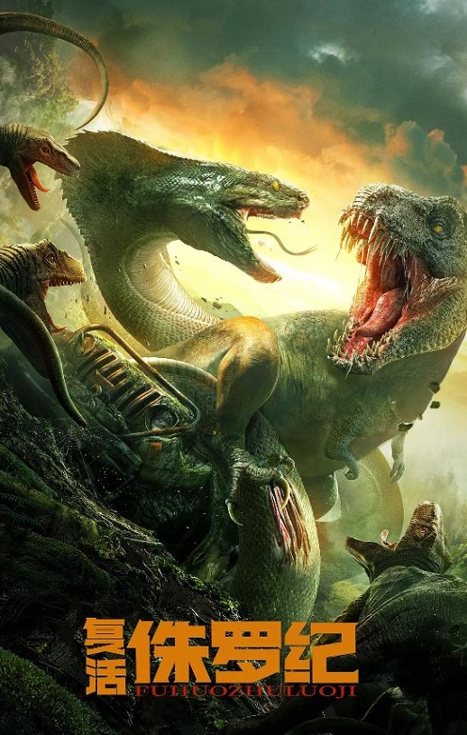 复活侏罗纪