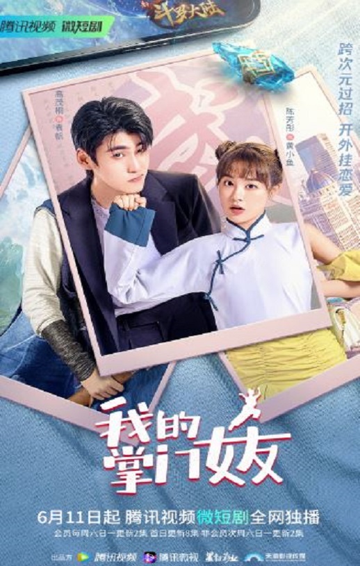 我的掌门女友 第一季