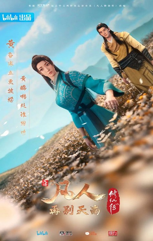 凡人修仙传：再别天南