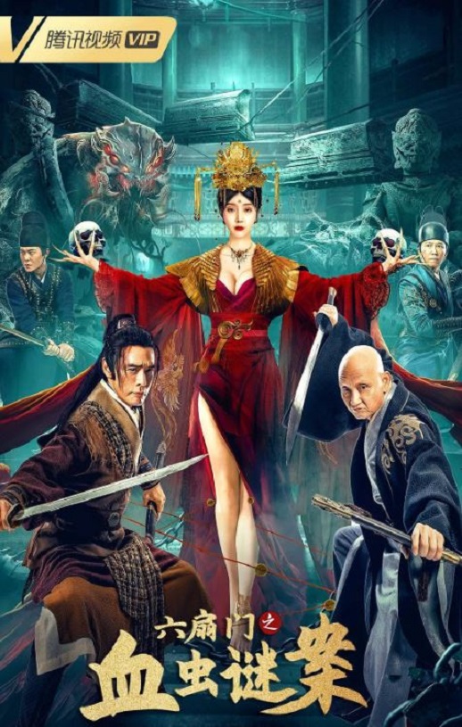 六扇门之血虫谜案