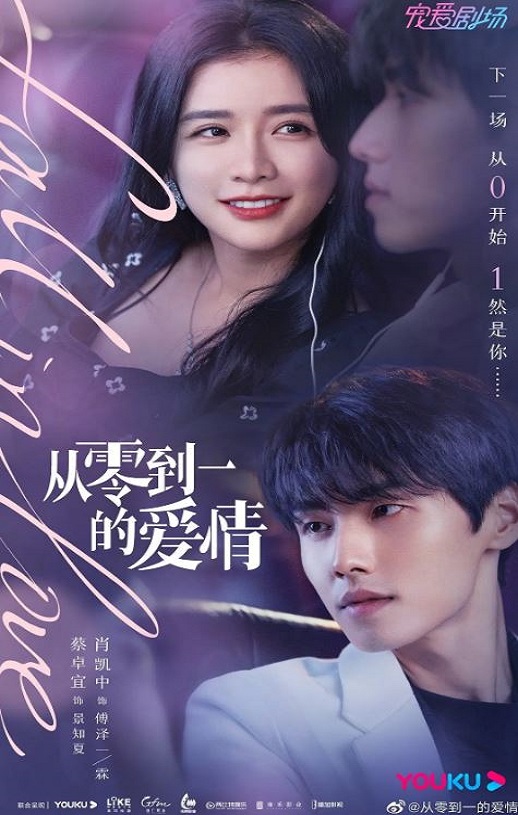 从零到一的爱情