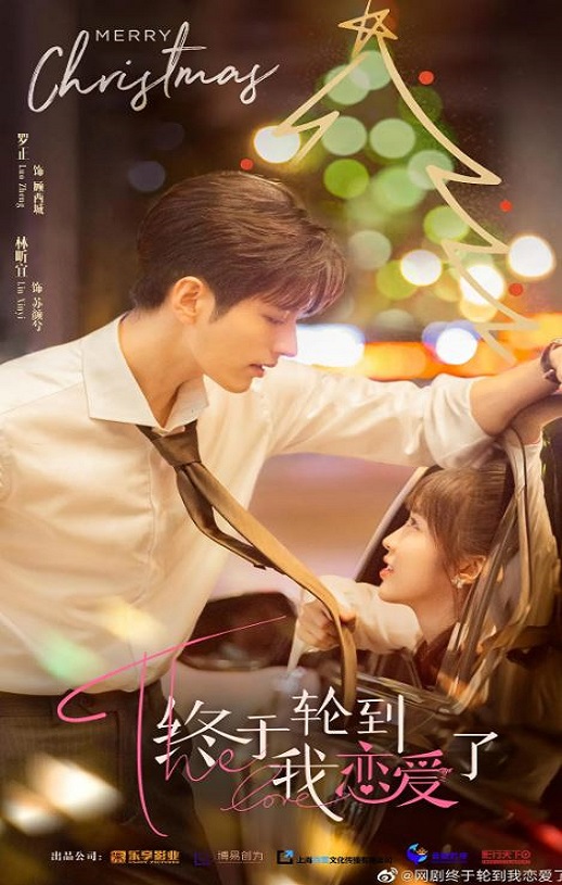 终于轮到我恋爱了