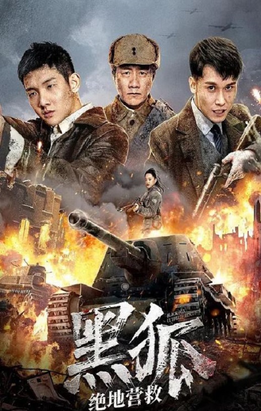 黑狐之绝地营救