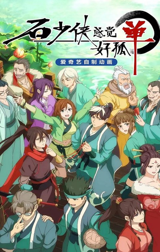 石少侠感觉好孤单