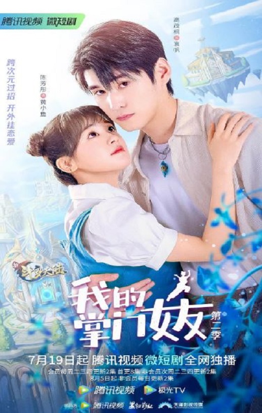 我的掌门女友 第二季