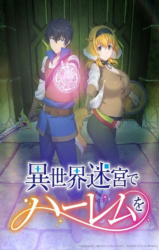 在异世界迷宫开后宫