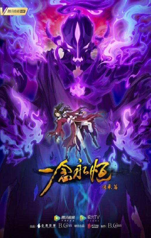 一念永恒 第二季