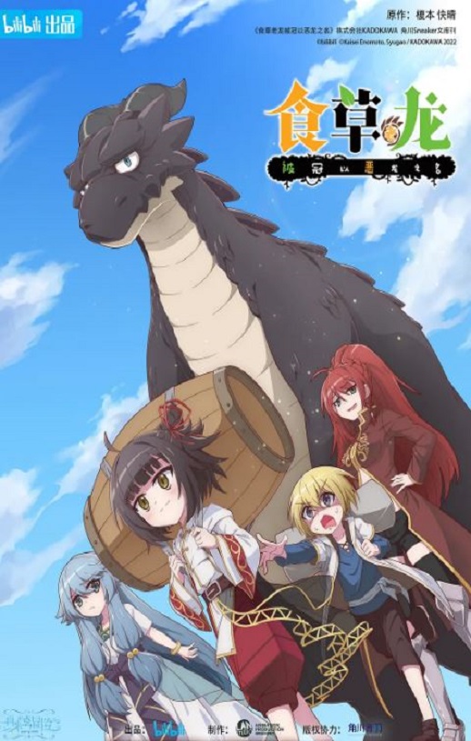 食草老龙被冠以恶龙之名