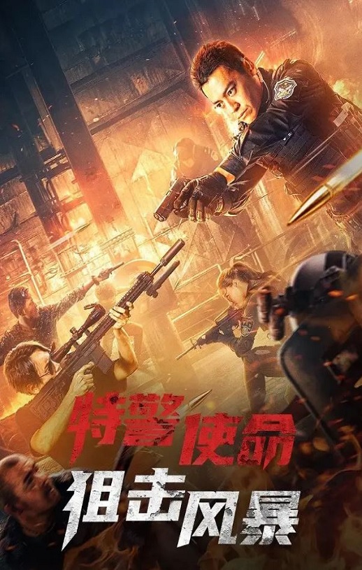 特警使命之狙击风暴