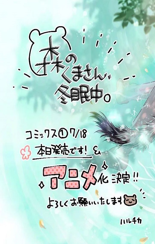 森林里的熊先生、冬眠中。