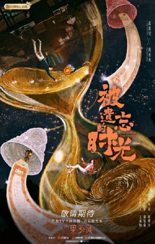 被遗忘的时光2022