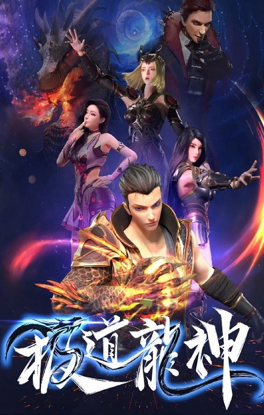 极道龙神 第一季