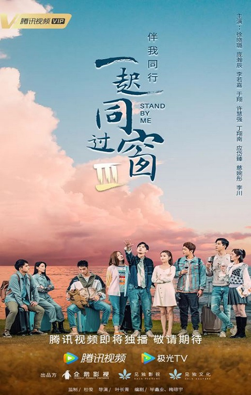 一起同过窗 第三季