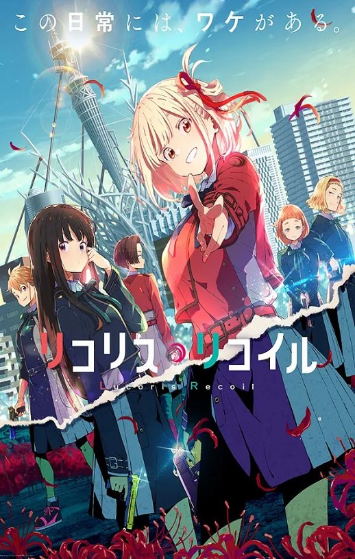 リコリス・リコイル