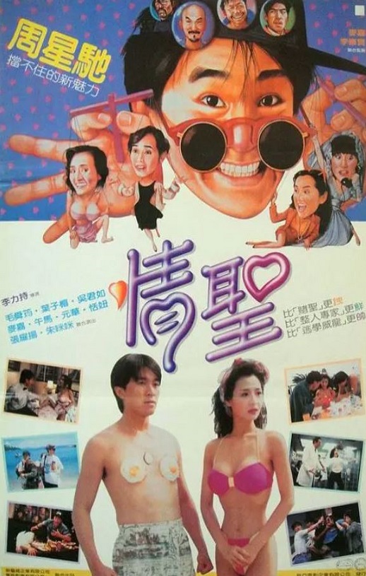 情圣1991