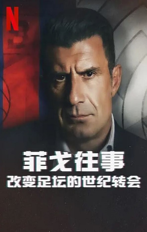 菲戈往事：改变足坛的世纪转会