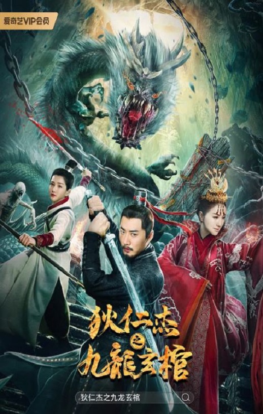 狄仁杰之九龙玄棺