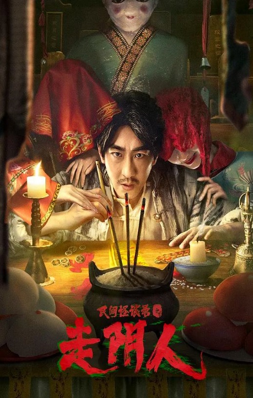 民间怪谈录之走阴人