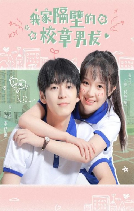 我家隔壁的校草男友