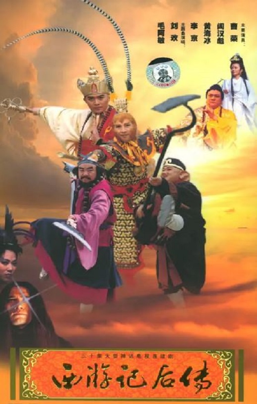 西游记后传