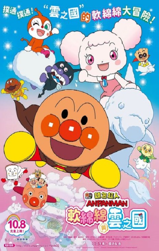 面包超人：软绵绵与云之国