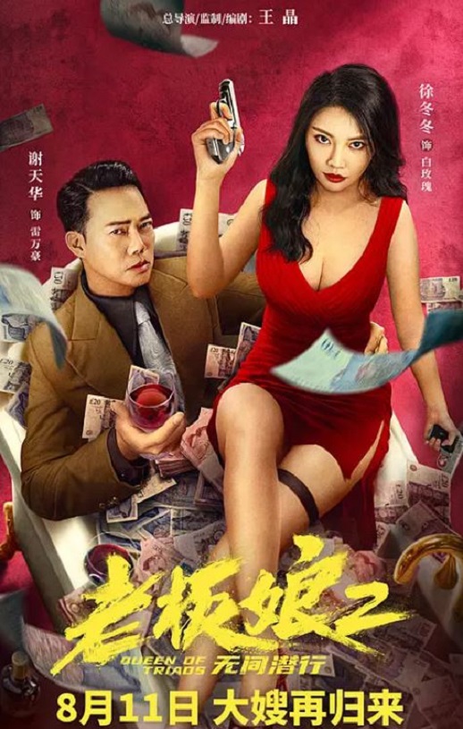 老板娘2无间潜行