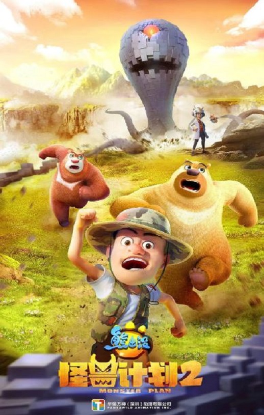 熊出没之怪兽计划2