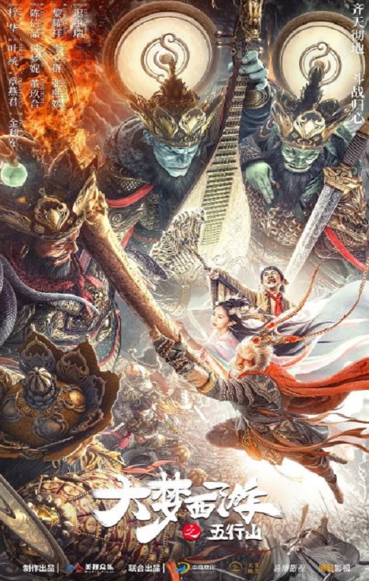 大梦西游之五行山