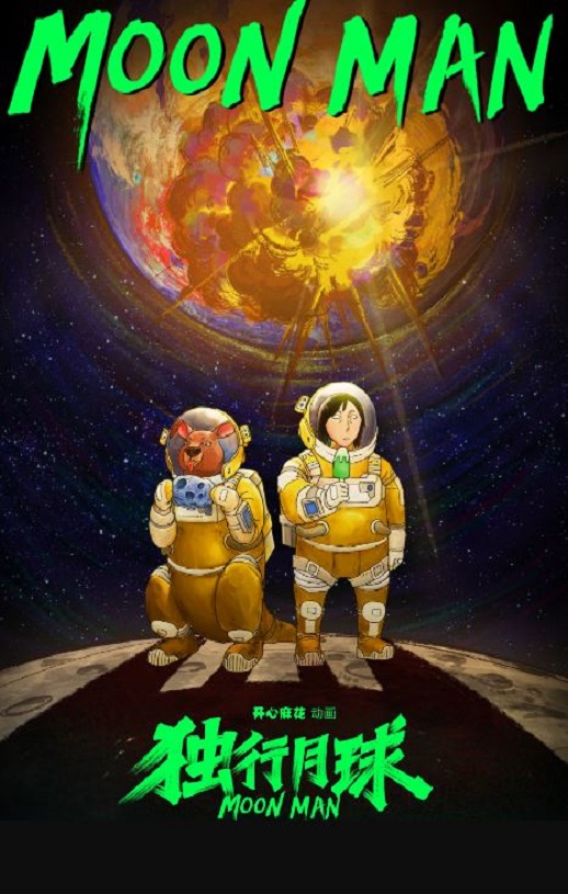 独行月球动画版