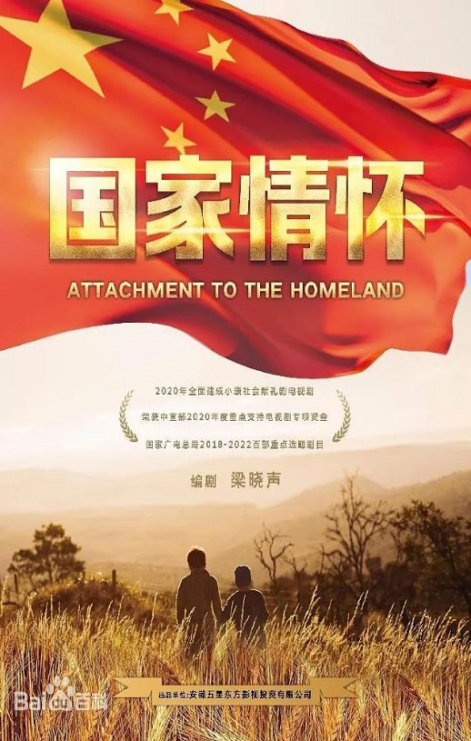 国家情怀
