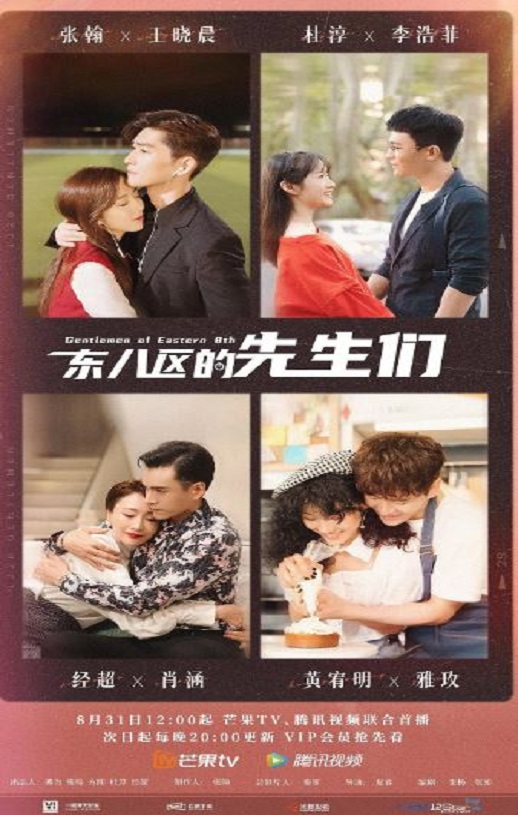 东八区的先生们