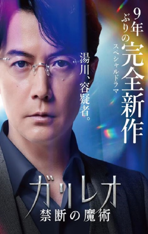 神探伽利略 禁断的魔术