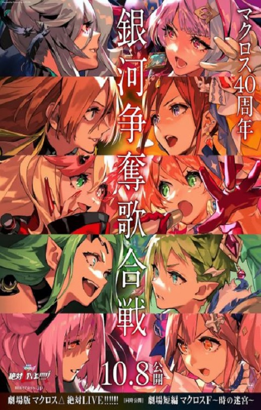 剧场版 超时空要塞DELTA：绝对LIVE