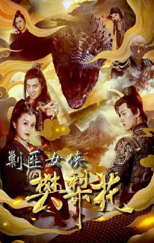 剿匪女侠樊梨花