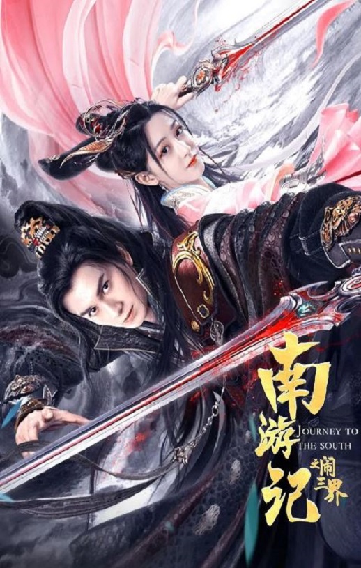 南游记之闹三界