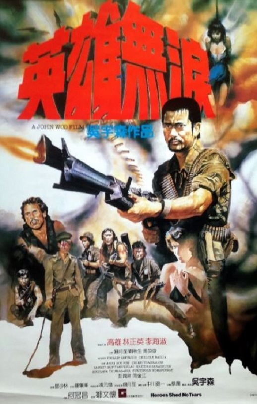 英雄无泪