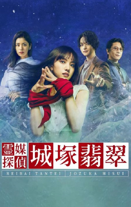 灵媒侦探城塚翡翠