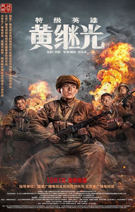 特级英雄黄继光