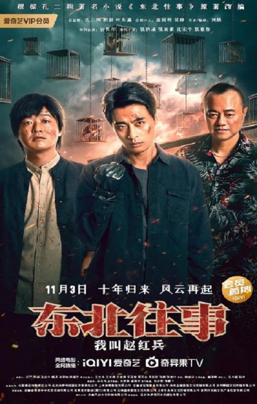 东北往事之我叫赵红兵