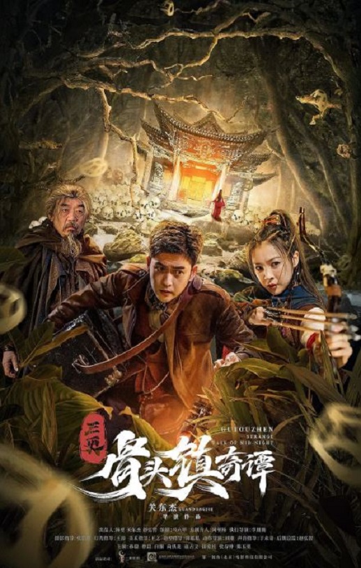 三更·骨头镇奇谭