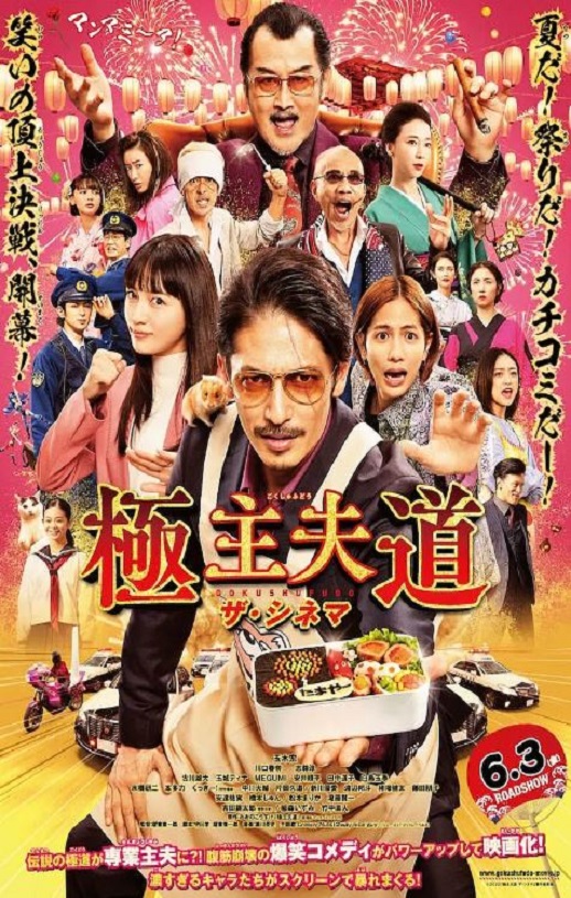 极主夫道 电影版