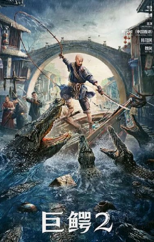 巨鳄2