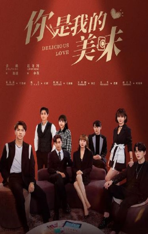 你是我的美味