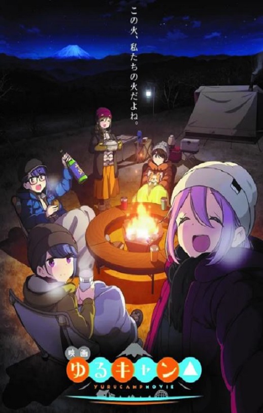 摇曳露营△ 剧场版
